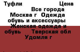 Туфли karlo pozolini › Цена ­ 2 000 - Все города, Москва г. Одежда, обувь и аксессуары » Женская одежда и обувь   . Тверская обл.,Удомля г.